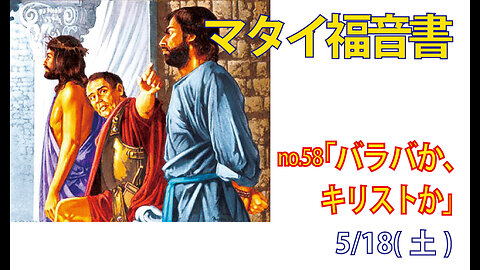 「バラバか、キリストか」(マタイ27.15-18)みことば福音教会2024.5.18(土)