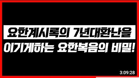 계시록의 7년대환란을 이기게 하는 요한복음의 비밀! | 김영현 전도사 |일일일즙