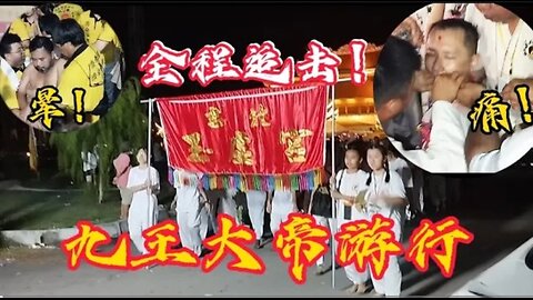 九王大帝游行！万人空巷！ 精彩时刻全程追踪！