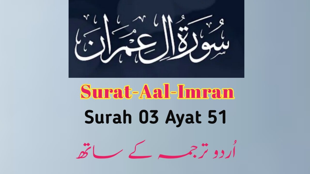 Surat Al-'Imran | سورة آل عمران | Surah 03 Ayat 51 | Surat Aal-e-Imran | Quran With Urdu Translation