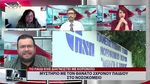 Μυστήριο με το θάνατο 2χρονου παιδιού στο νοσοκομείο (ΑΡΤ, 7/9/2022)