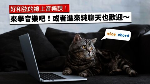 好和弦的線上音樂課！進來聽會員作品，聊樂理、編曲跟混音～