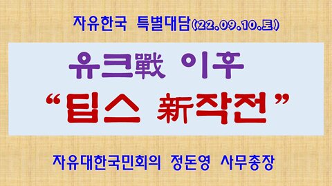 유크戰 이후 “딥스 新작전” (220910 토) [자유한국 특별대담] 김시환 대표 * 정돈영 사무총장