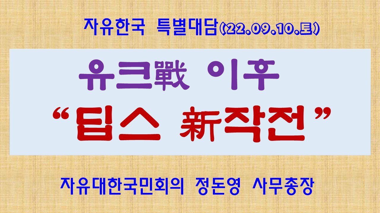 유크戰 이후 “딥스 新작전” (220910 토) [자유한국 특별대담] 김시환 대표 * 정돈영 사무총장