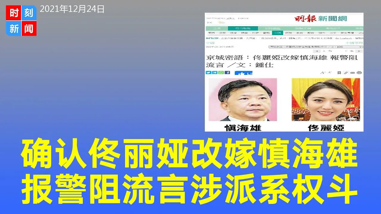北京消息人士确认佟丽娅改嫁慎海雄，报警只为阻止情妇流言。两人结婚消息遭泄露或涉派系权斗，二十大之前各派势力相互探底的方式之一。《时刻新闻》2021年12月24日
