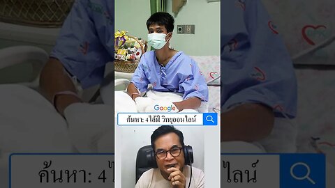 ไปเยี่ยมไข้ ด้วย #4life #ภูมิคุ้มกันธรรมชาติ