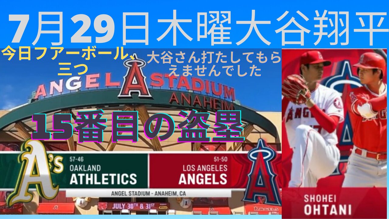 7月29日木曜エンジェルス大谷翔平対オクランドエイズ 今日はファボール三つと盗塁July 29 Thursday Angels Shohei Ohtani vs Oakland A's Ohtani 3 Walks and Stole the base