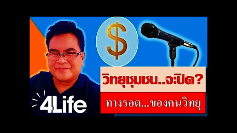 นักจัดรายการวิทยุ ของวิทยุชุมชน เอายังไง? 3 เมษายน 2565 กสทช. สั่งยกเลิกสถานีวิทยุชุมชนทั่วประ