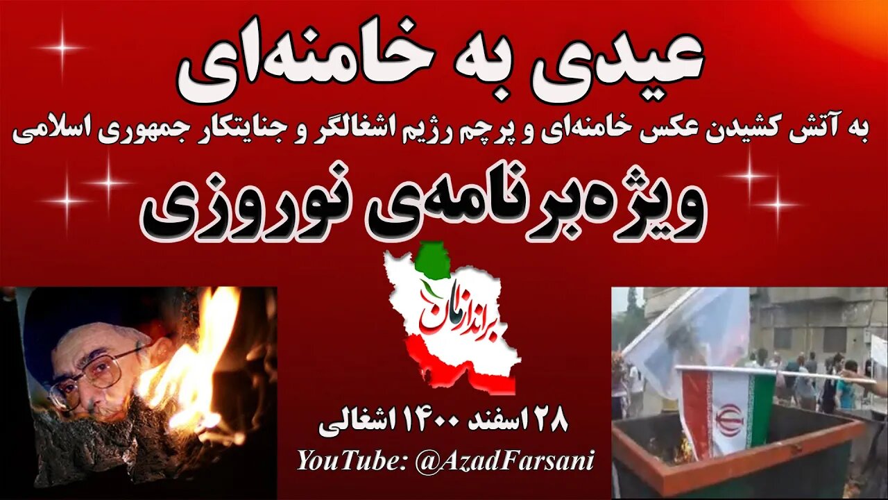 عیدی به خامنه ای: کارزار سوزاندن عکس خامنه‌ای و پرچم رژیم اشغالگر و جنایتکار جمهوری اسلامی