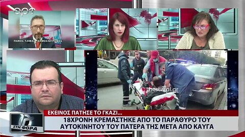 18χρονη κρεμάστηκε από το παράθυρο του αυτοκινήτου του πατέρα της μετά από καυγά (ΑΡΤ, 11/11/2022)