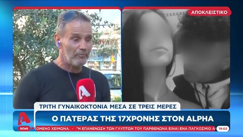 Τρεις γυναικοκτονίες σε τρεις μέρες