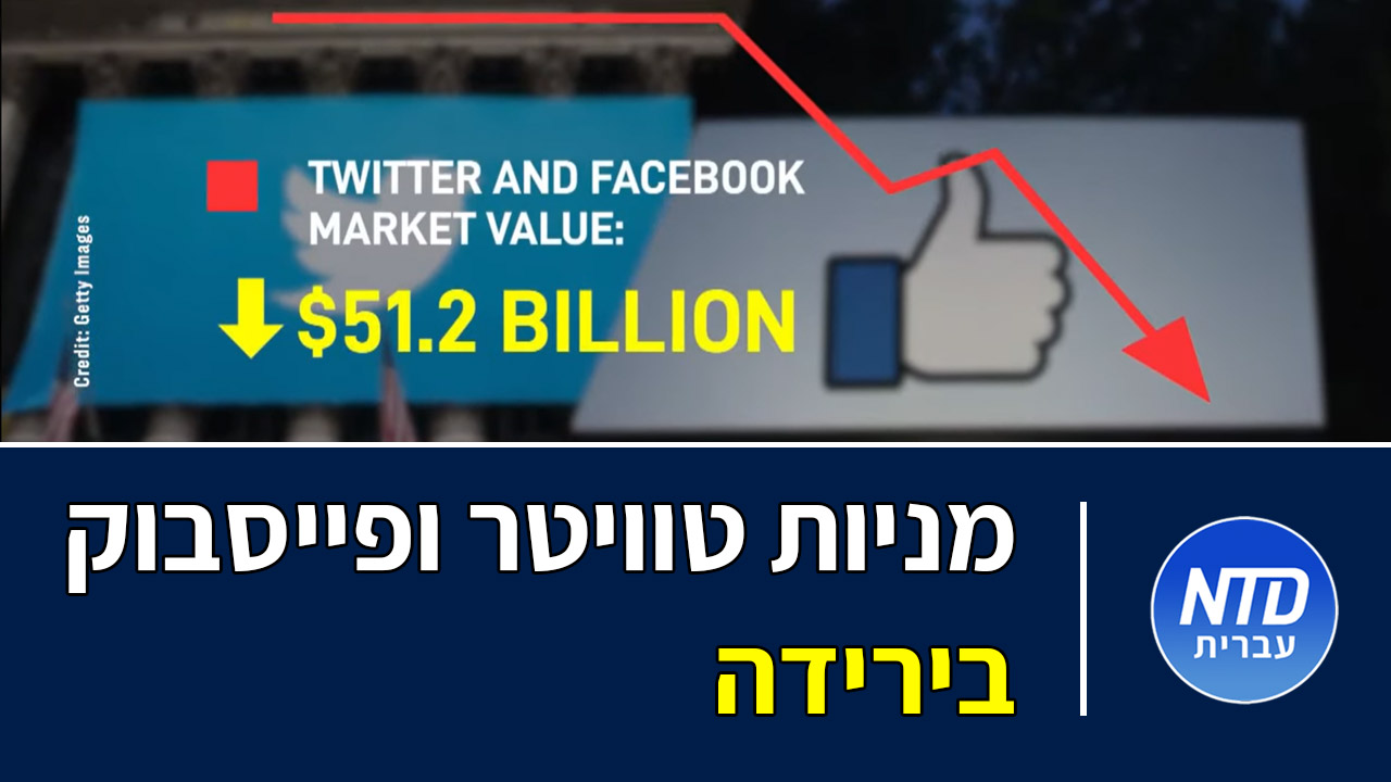 מניות טוויטר ופייסבוק בירידה