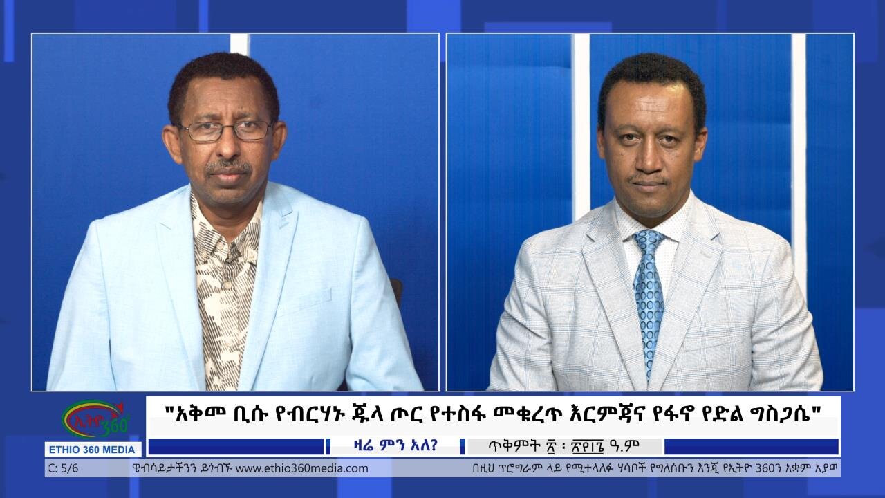 Ethio 360 Zare Min Ale "አቅመ ቢሱ የብርሃኑ ጁላ ጦር የተስፋ መቁረጥ እርምጃና የፋኖ የድል ግስጋሴ" Tuesday Oct 31, 2023
