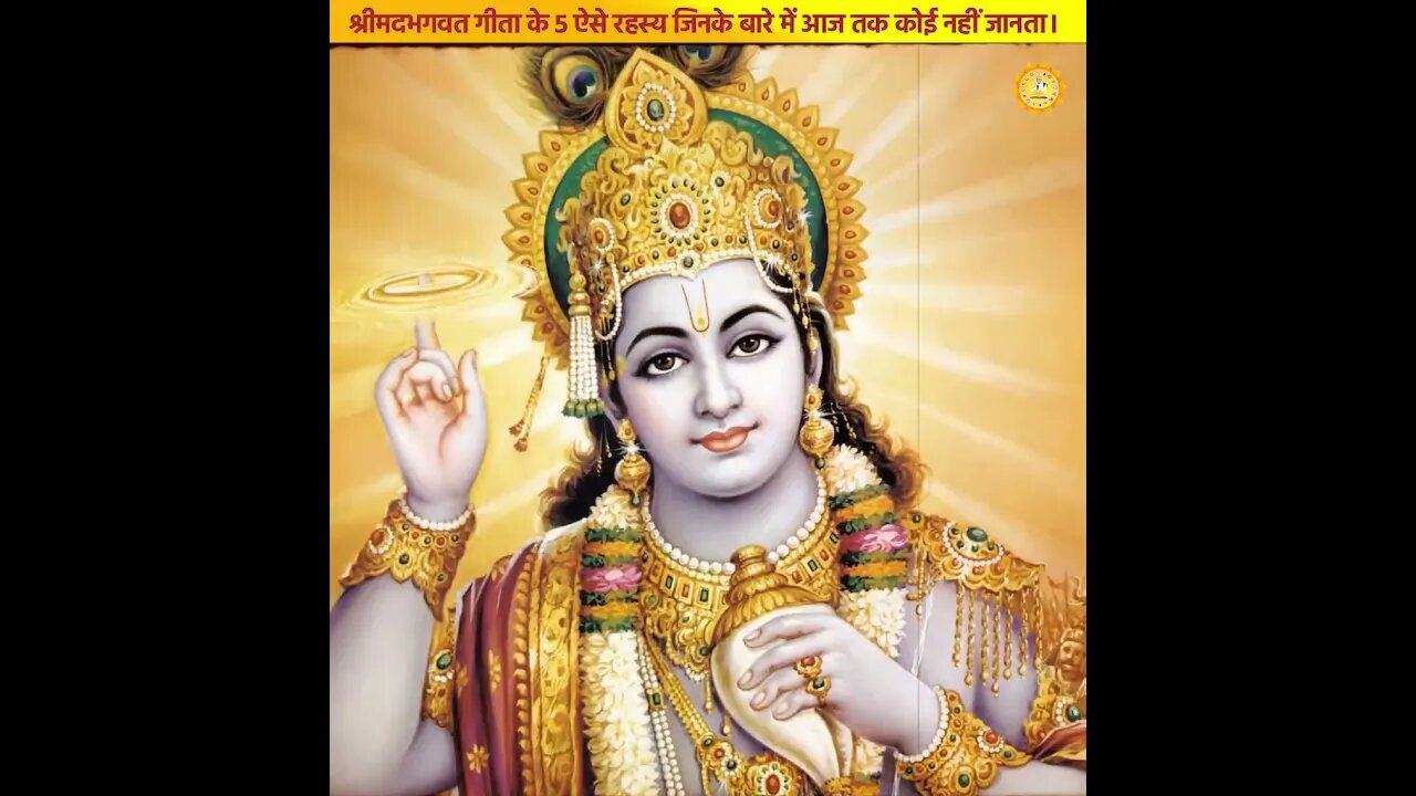 श्रीमदभगवत गीता के 5 ऐसे रहस्य जिनके बारे में आज तक कोई नहीं जानता। #fact