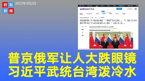 普京的俄军让外界大跌眼镜，给习近平武统台湾“泼冷水”。《时刻新闻》2022年3月2日