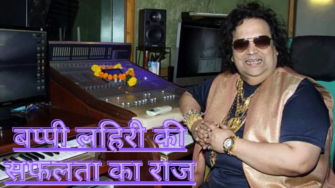 बप्पी लहिरी की सफलता का राज || Bappi Lahiri Shockingly Left His Gold Worth Crores What Had His Net.