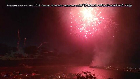 2023 Famous Fireworks Highlights Oswego Harborfest งานแสดงพลุกลางทะเลสาป ไฮไลท์งานประจำปีของที่นี่