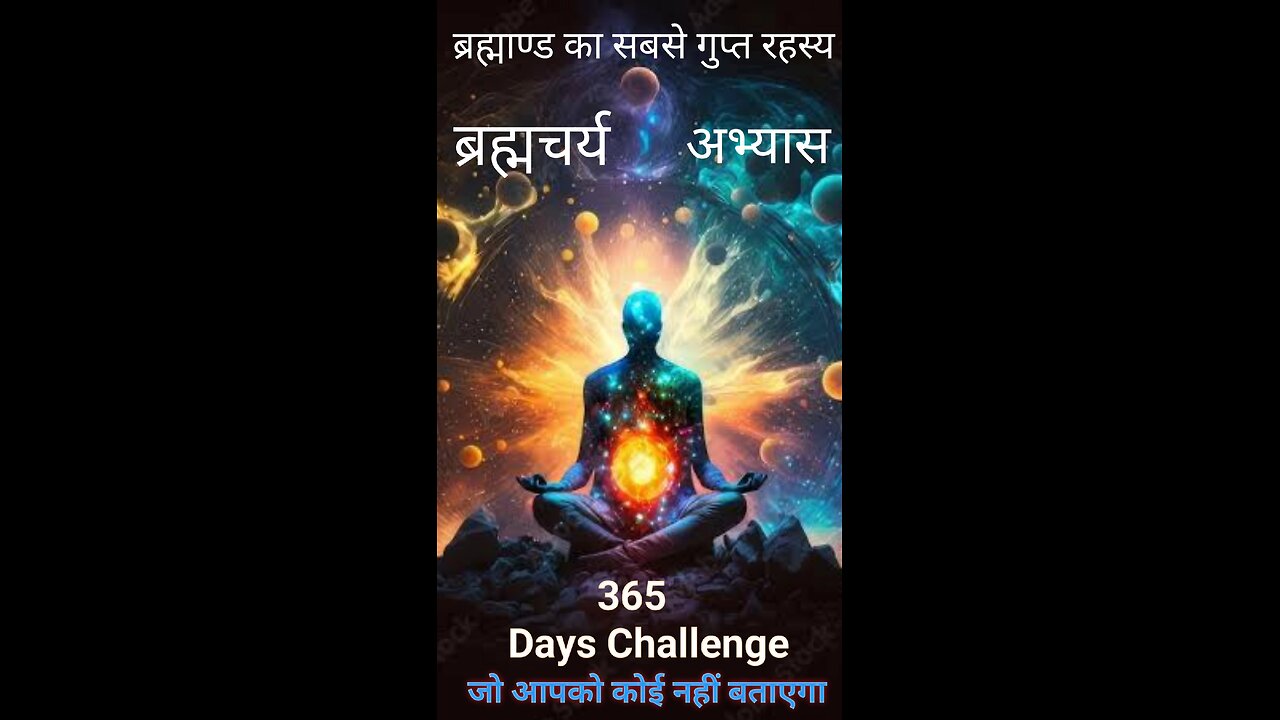 2/365 days bramcharya challenge