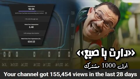 دارت يا صيع!.. شكرا لأول 1000 مشترك