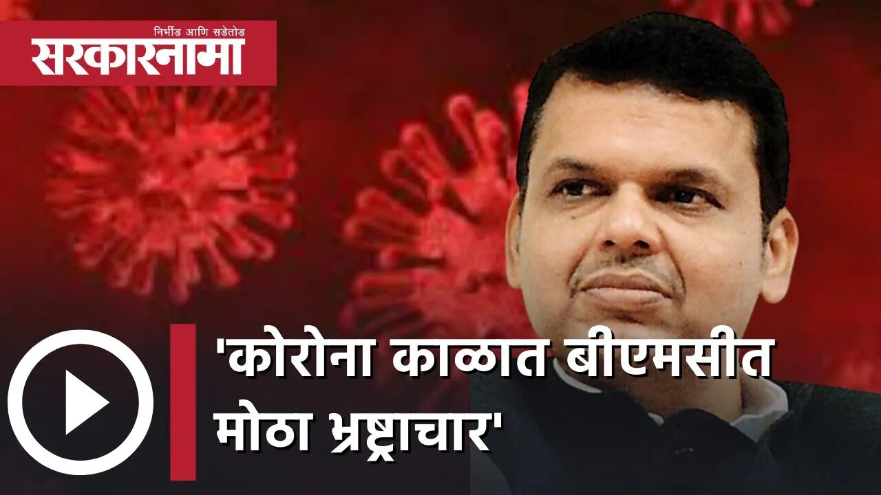 Devendra Fadnavis Nagpur | 'कोरोना काळात बीएमसीत मोठा भ्रष्ट्राचार' | Politics | Mumbai |Sarkarnama