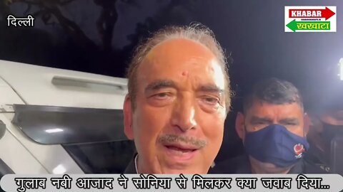 कांग्रेस में घमासान #Ghulam Nabi Azad meets Sonia Gandhi after polls defeat #soniagandhi