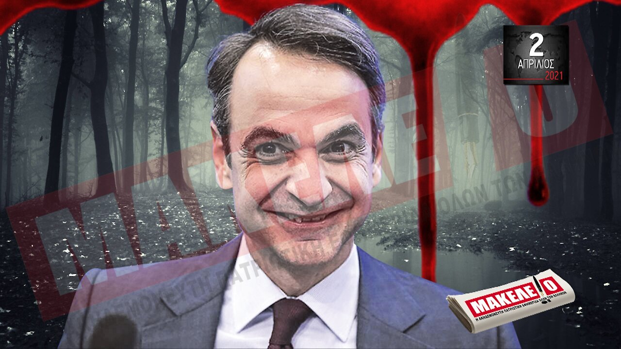 Teaser Εφημερίδας "Μακελειό" για Παρασκευή 02-04-2021