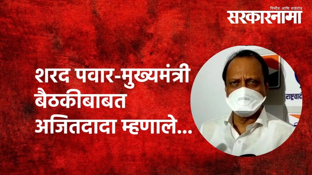 शरद पवार-मुख्यमंत्री बैठकीबाबत अजितदादा म्हणाले...|Ajit Pawar|Sharad Pawar| Maharashtra|Sarkarnama