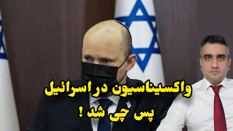 واکسیناسیون در اسرائیل پس چی شد !