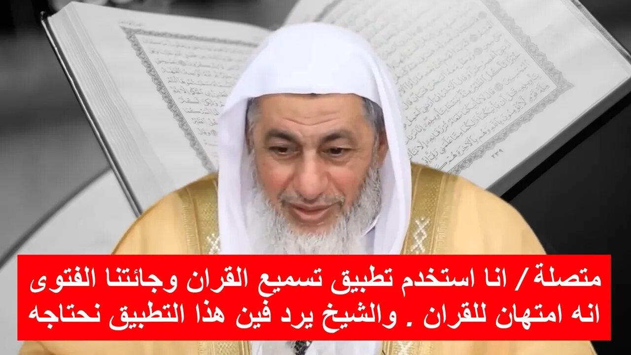 حكم تطبيق ترتيل للجوال 👏Ruling on a mobile 🌿recitation application and