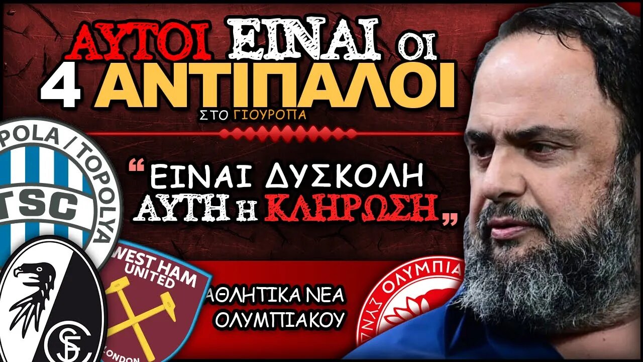 Οι αντίπαλοι του Θρύλου στο Γιουρόπα Λίγκ & οι δηλώσεις του Βαγγέλη Μαρινάκη | Ολυμπιακός Αθλητικά