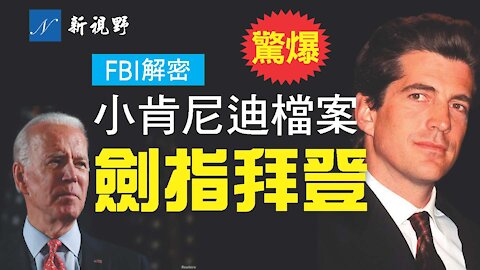 獨家！FBI日前解密小肯尼迪檔案，爆出一段他與喬·拜登之間出人意料的恩怨。FBI用意何在？John F. Kennedy Jr. still alive?