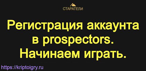 Регистрация аккаунта в prospectors Начинаем играть