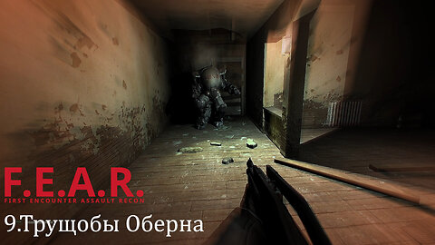 9. Трущобы Оберна | F.E.A.R.