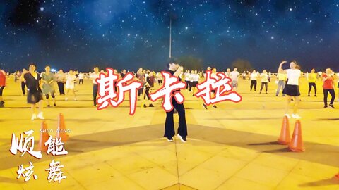 全網最火嗨曲《斯卡拉》網紅時尚韻律健身舞，簡單歡快，好聽好學【順能炫舞團】