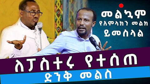 ❤️ለፓስተሩ የተሰጠ ድንቅ መልስ // በመምህር ብርሃኑ አድማስ