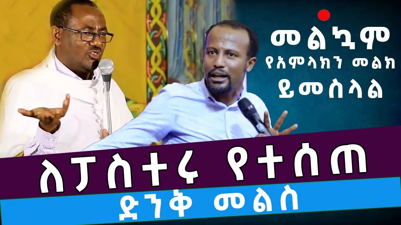 ❤️ለፓስተሩ የተሰጠ ድንቅ መልስ // በመምህር ብርሃኑ አድማስ