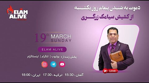 پخش زنده مراسم عبادتی ، پرستشی مینیستری عیلام زنده 19.03.2023