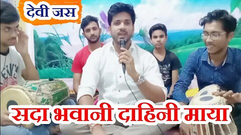 devi jas || सदा भवानी दाहिनी सन्मुख रहे गणेश || sada bhawani dahini@बैहर मित्र मण्डली
