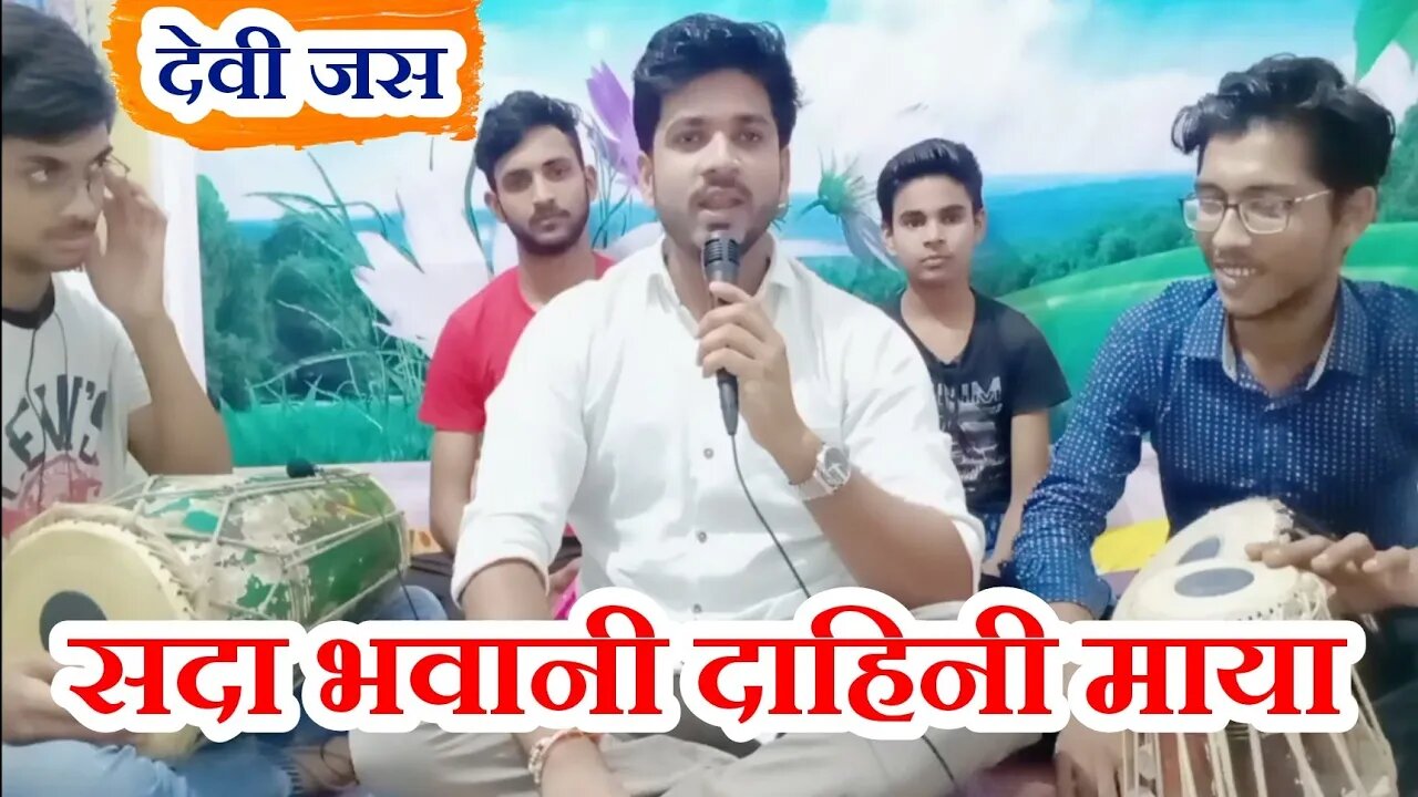 devi jas || सदा भवानी दाहिनी सन्मुख रहे गणेश || sada bhawani dahini@बैहर मित्र मण्डली