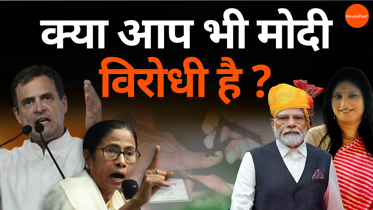 क्या आप भी मोदी विरोधी है ?#pmmodi #rahulgandhi #mamtabanerjee #tmcwestbengal #400paar #hindupost