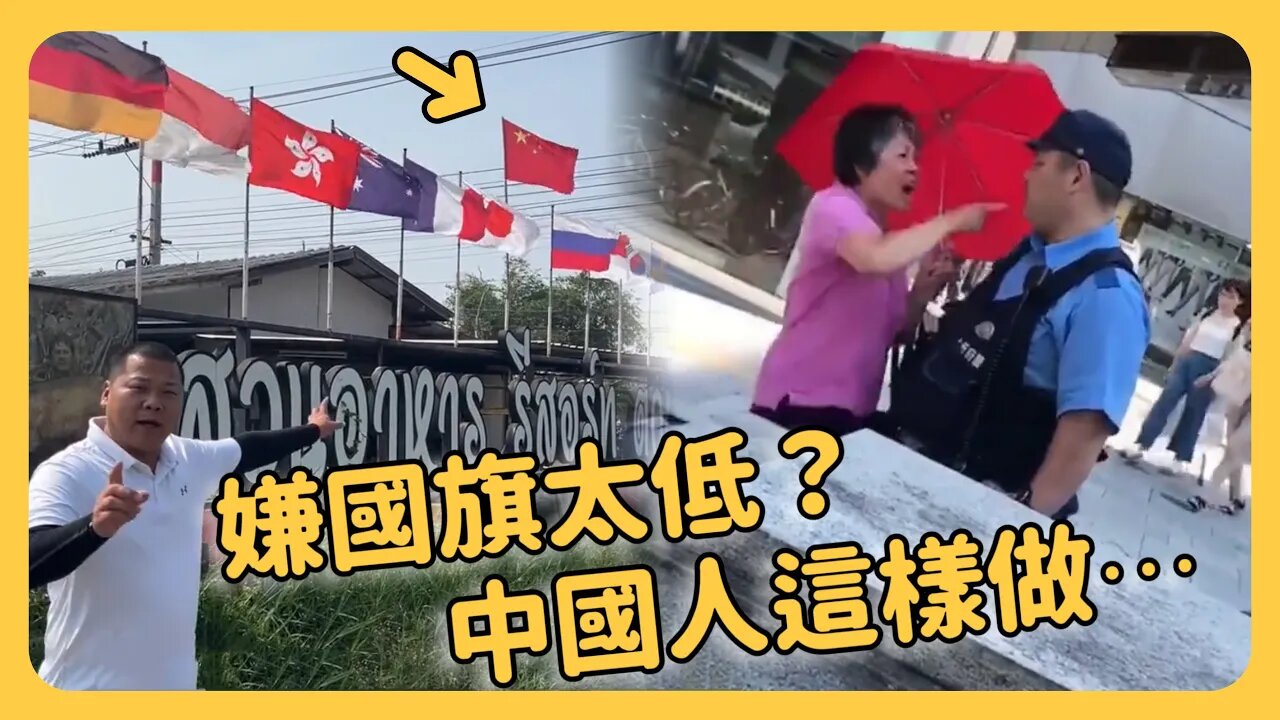 又丟人!中國大媽日本街頭中文大喊這個?⋯⋯小粉紅在泰自卑!把中國國旗掛在泰國最高處?紐約小粉紅抗議,台灣記者採訪尷尬連連⋯⋯