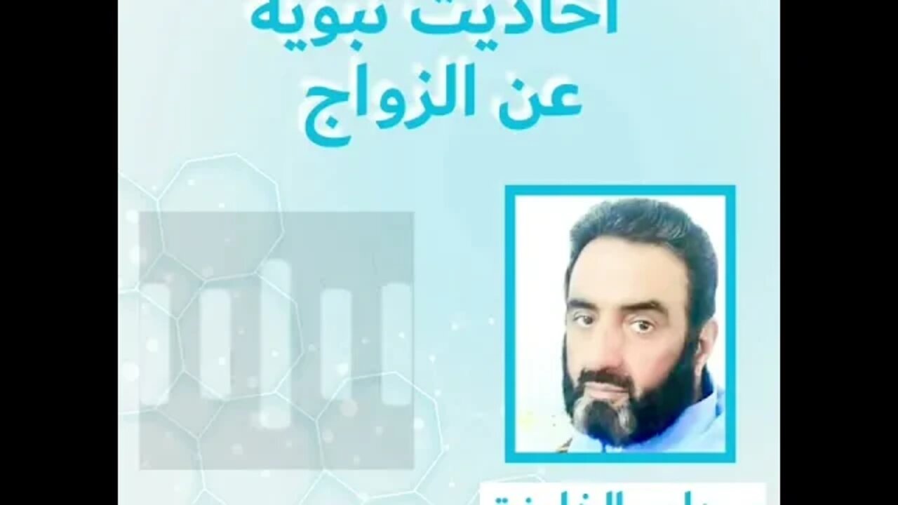 أحاديث نبوية عن الزواج ...