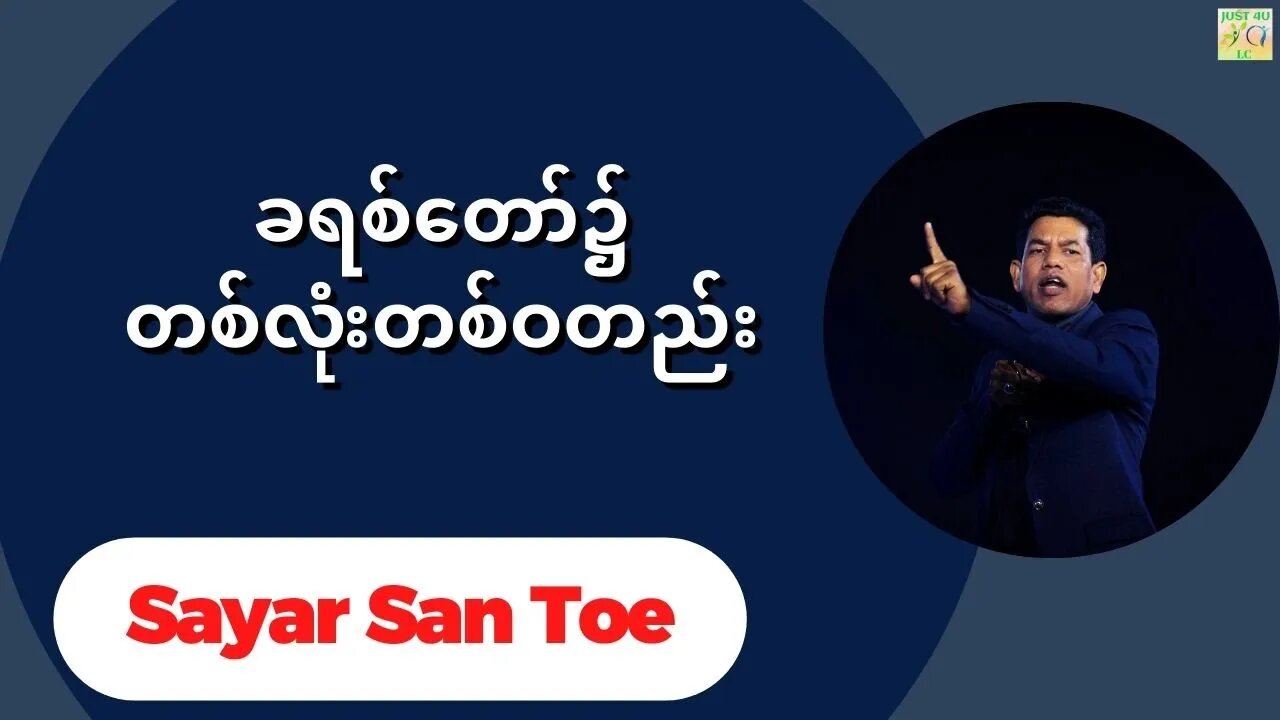 Sayar San Toe - ခရစ်တော်၌တစ်လုံးတစ်ဝတည်း