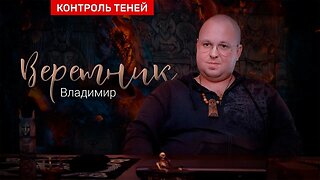 Чёрный маг Владимир – о соборном колдовстве и сделке с дьяволом | Контроль теней