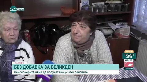 Пенсионерите остават без великденски надбавки