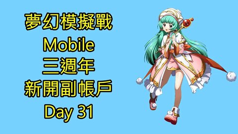 夢幻模擬戰 Mobile 三週年 新開副帳戶 Day 31