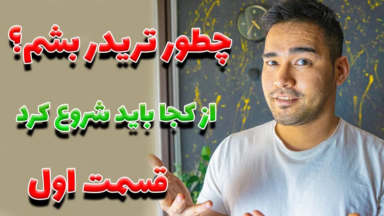 آموزش ترید | چطور به یک تریدر تبدیل شویم ؟ قسمت اول