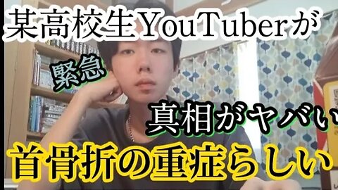【緊急】某高校生YouTuberが首骨折の重症らしい。
