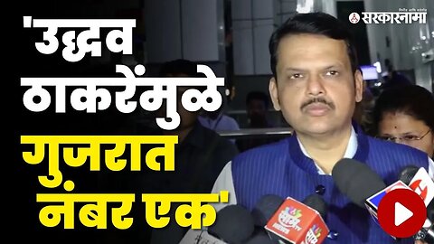 Devendra Fadnavis यांचा Uddhav Thackeray वर निशाणा, बघा काय म्हणाले ?