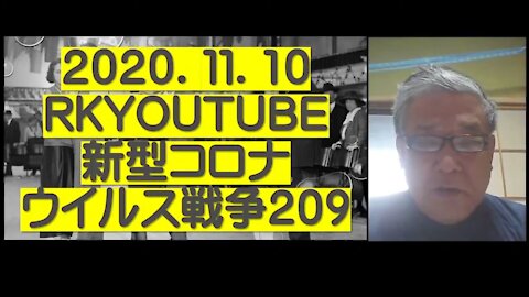 2020.11.10rkyoutube新型コロナウイルス戦争２０９